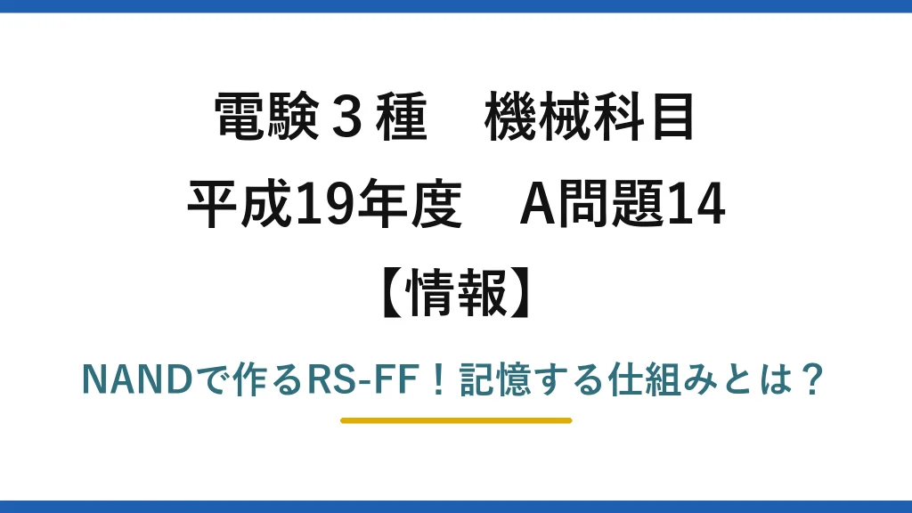 電験3種 機械科目 情報 平成19年度 A問題14 NANDで作るRS-FF！記憶する仕組みとは？