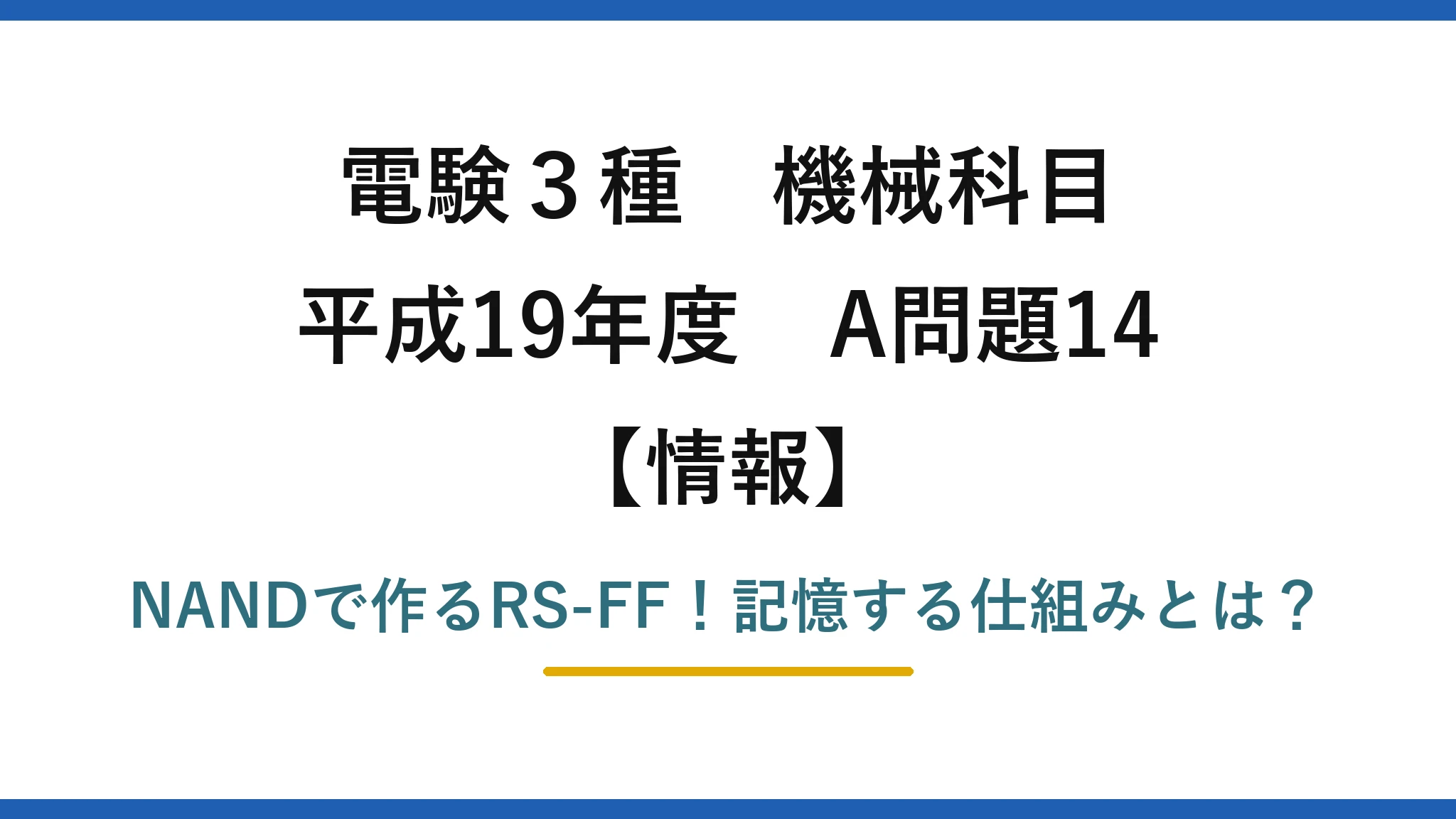 電験3種 機械科目 情報 平成19年度 A問題14 NANDで作るRS-FF！記憶する仕組みとは？