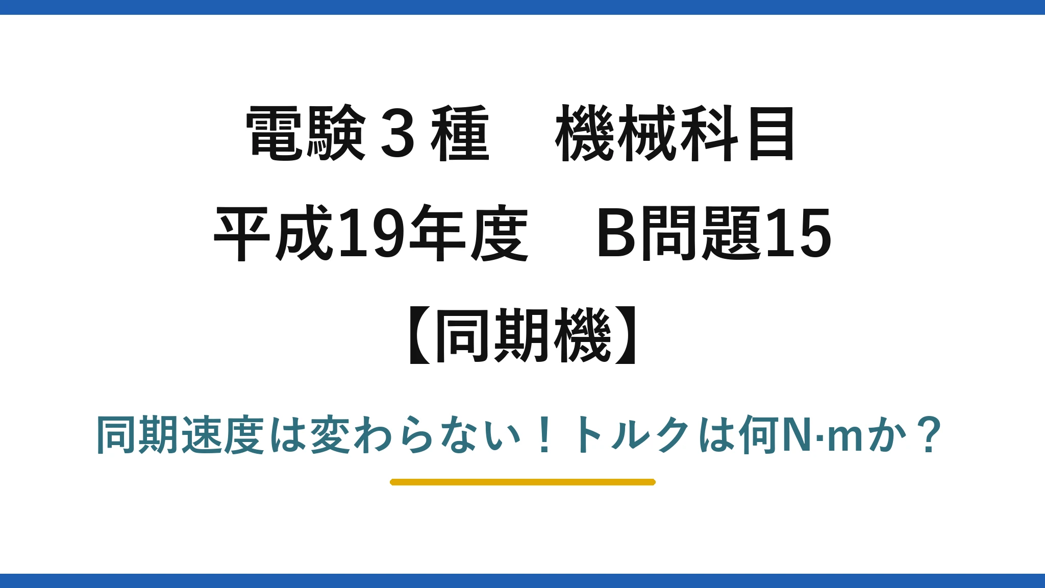電験3種 機械科目 同期機 平成19年度 B問題15 同期速度は変わらない!トルクは何N·mか?