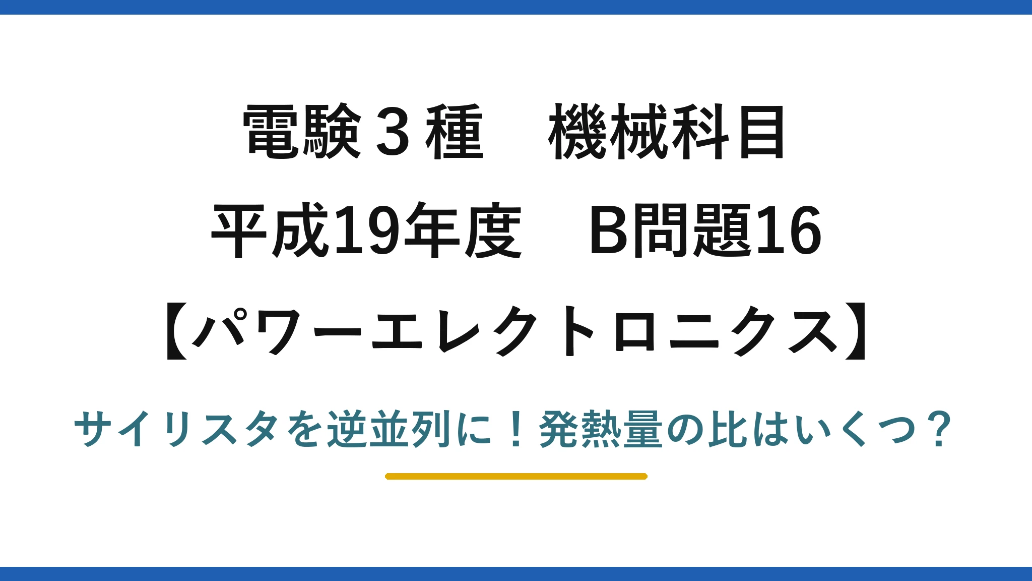 電験3種 機械科目 パワーエレクトロニクス 平成19年度 B問題16 サイリスタを逆並列に！発熱量の比はいくつ？
