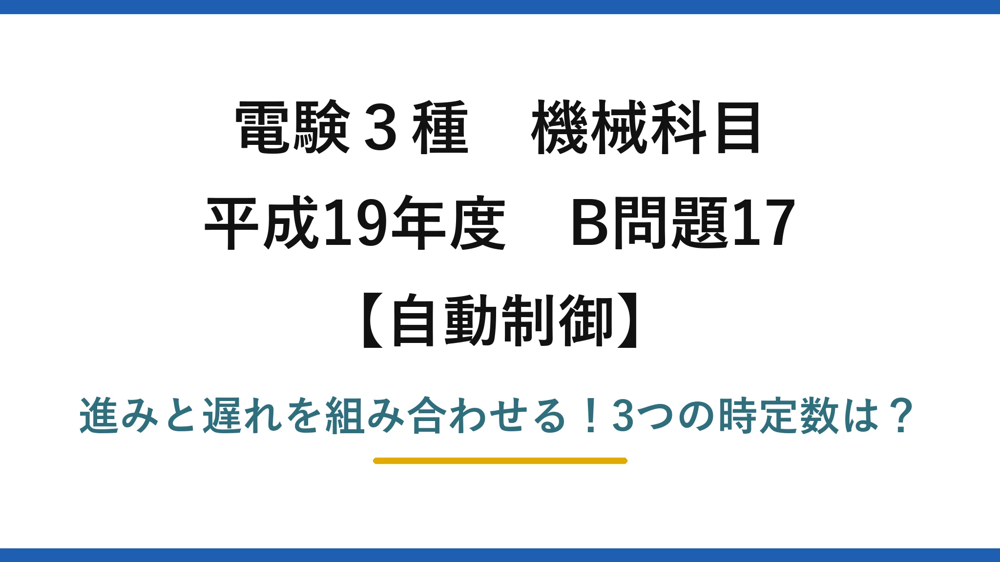 電験3種 機械科目 自動制御 平成19年度 B問題17 進みと遅れを組み合わせる!3つの時定数は?