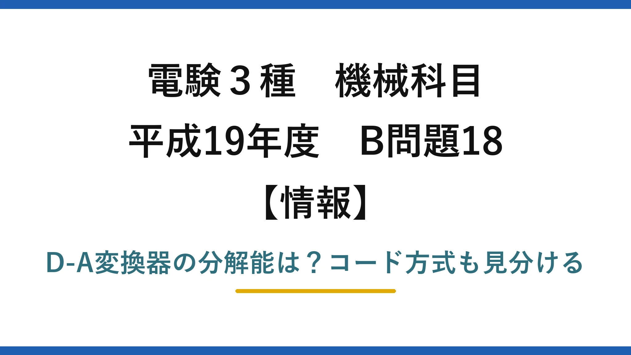電験3種 機械科目 情報 平成19年度 B問題18 D-A変換器の分解能は?コード方式も見分ける