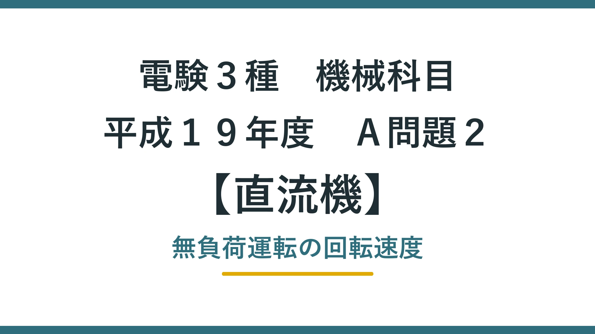 直流機 平成１９年度　Ａ問題２ アイキャッチ