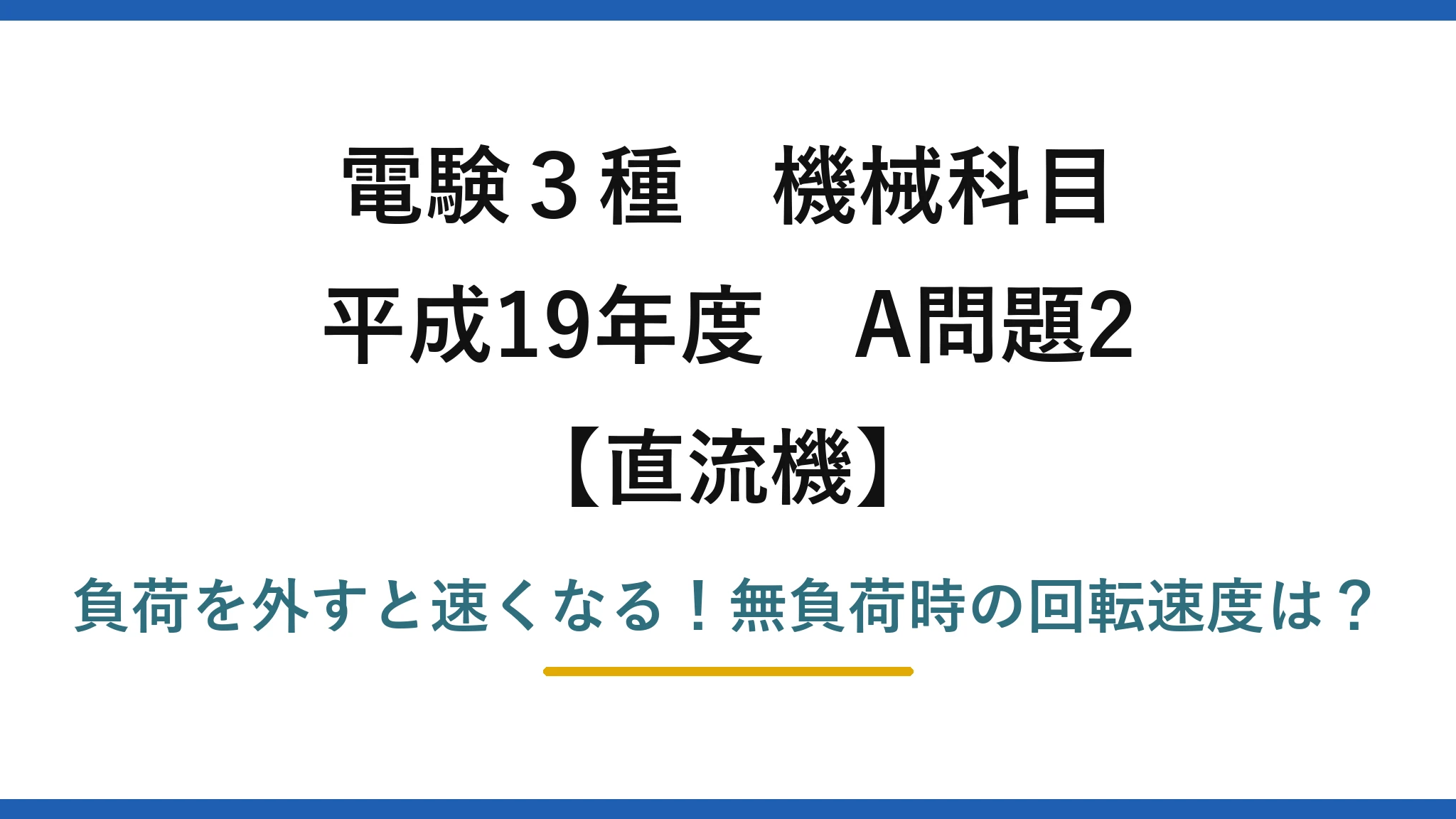 電験3種 機械科目 直流機 平成19年度 A問題2 負荷を外すと速くなる！無負荷時の回転速度は？