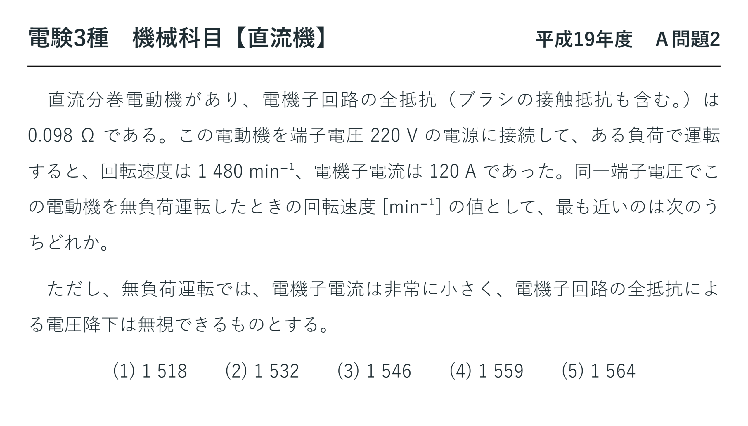 直流機23【電験3種 機械】無負荷運転の回転速度とは？平成19年度 A問題2 完全解説 問題文
