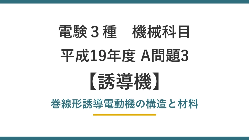 電験3種 機械 平成19年度 A問題3 巻線形誘導電動機の構造と材料（誘導機46）