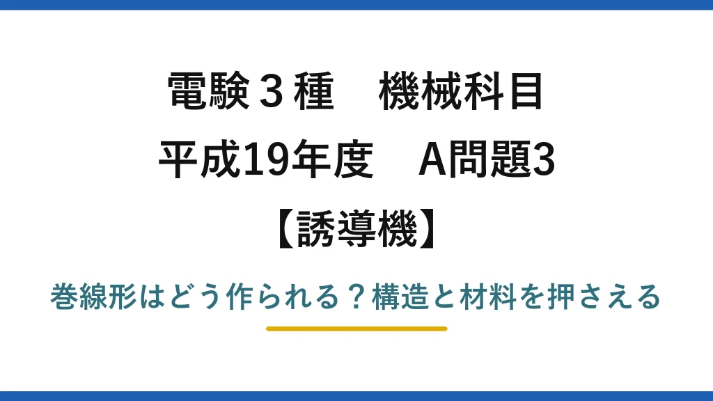 電験3種 機械科目 誘導機 平成19年度 A問題3 巻線形はどう作られる？構造と材料を押さえる