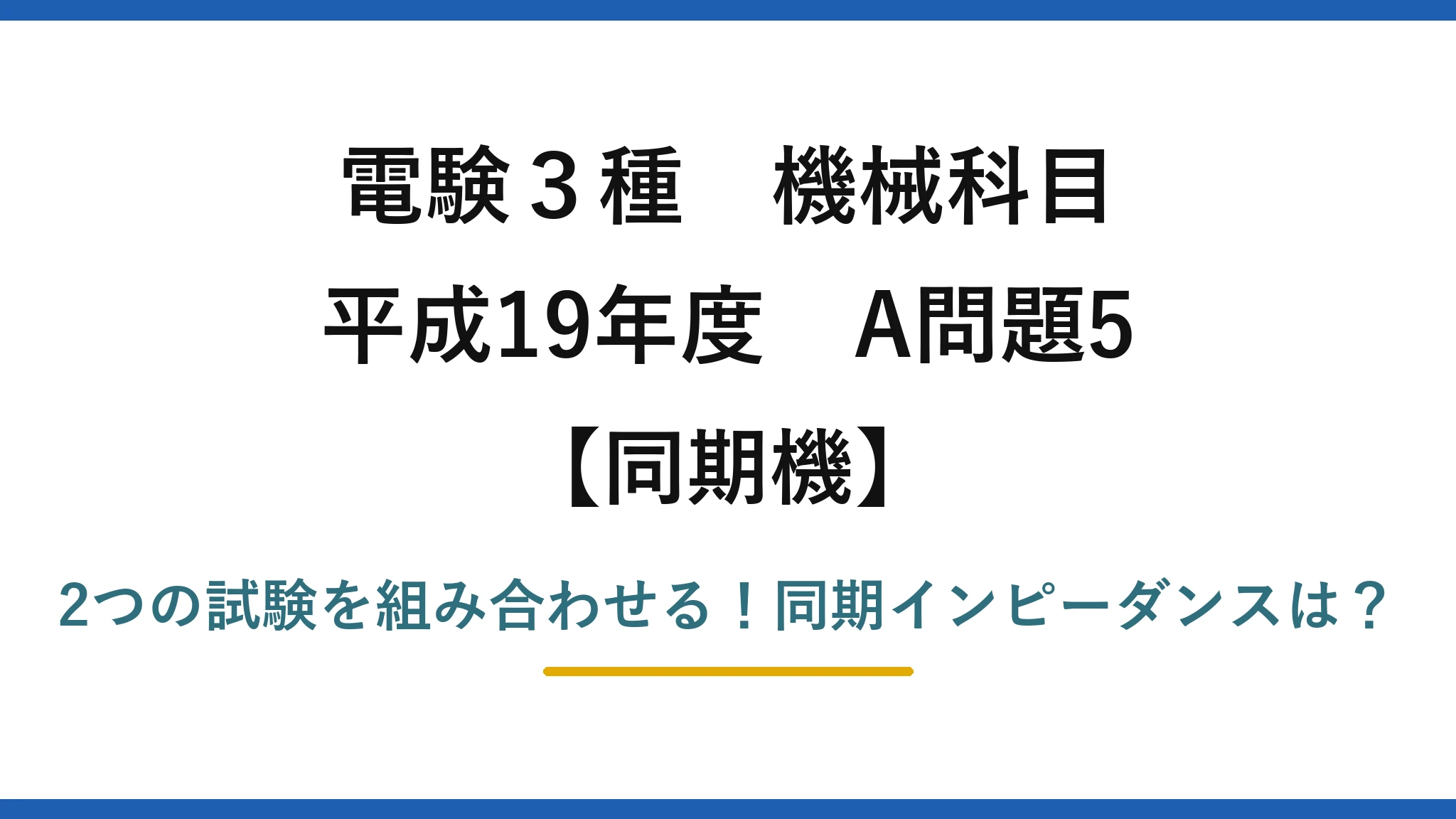 電験3種 機械科目 同期機 平成19年度 A問題5 2つの試験を組み合わせる！同期インピーダンスは？