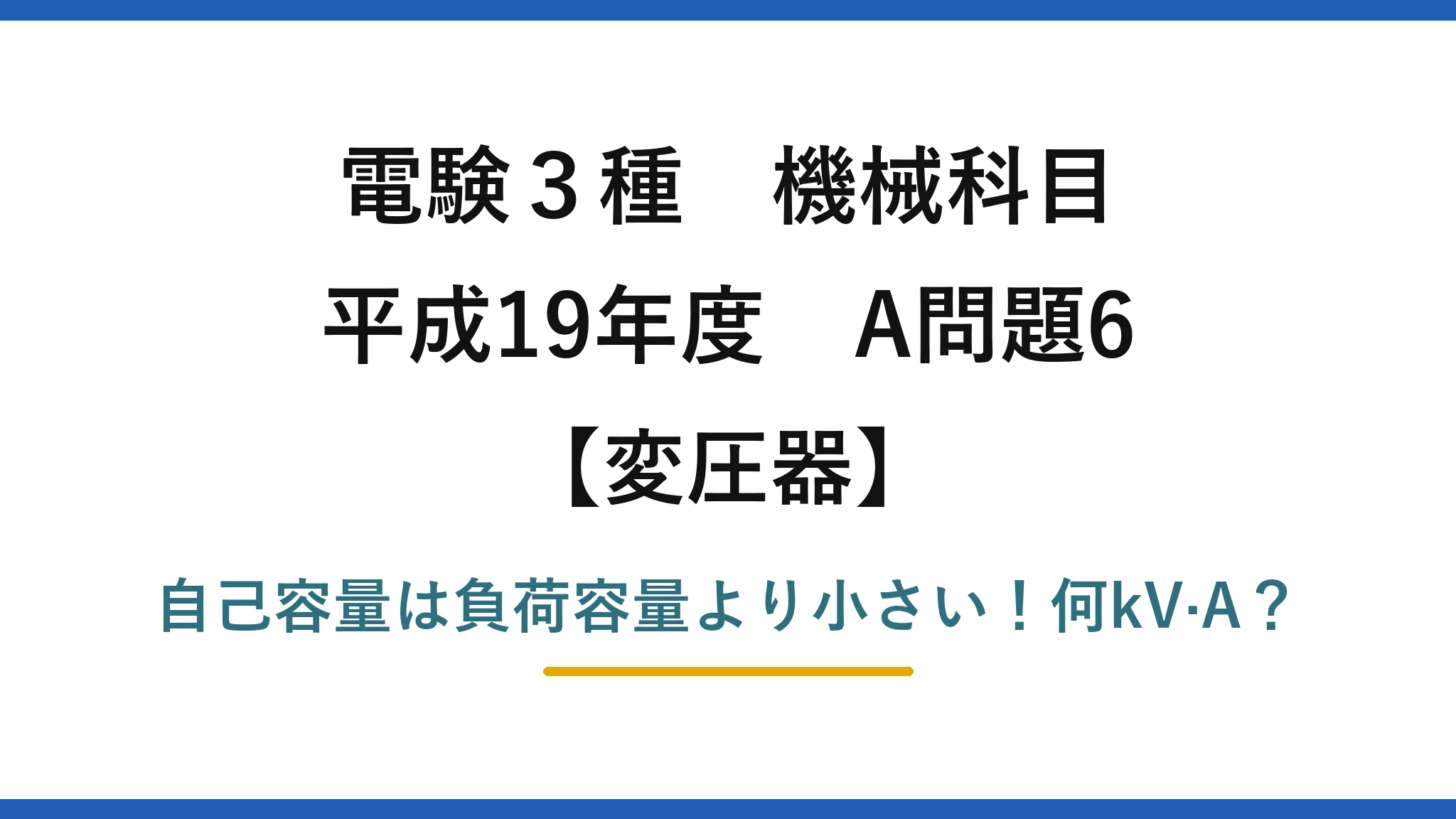 電験3種 機械科目 変圧器 平成19年度 A問題6 自己容量は負荷容量より小さい！何kV·A？