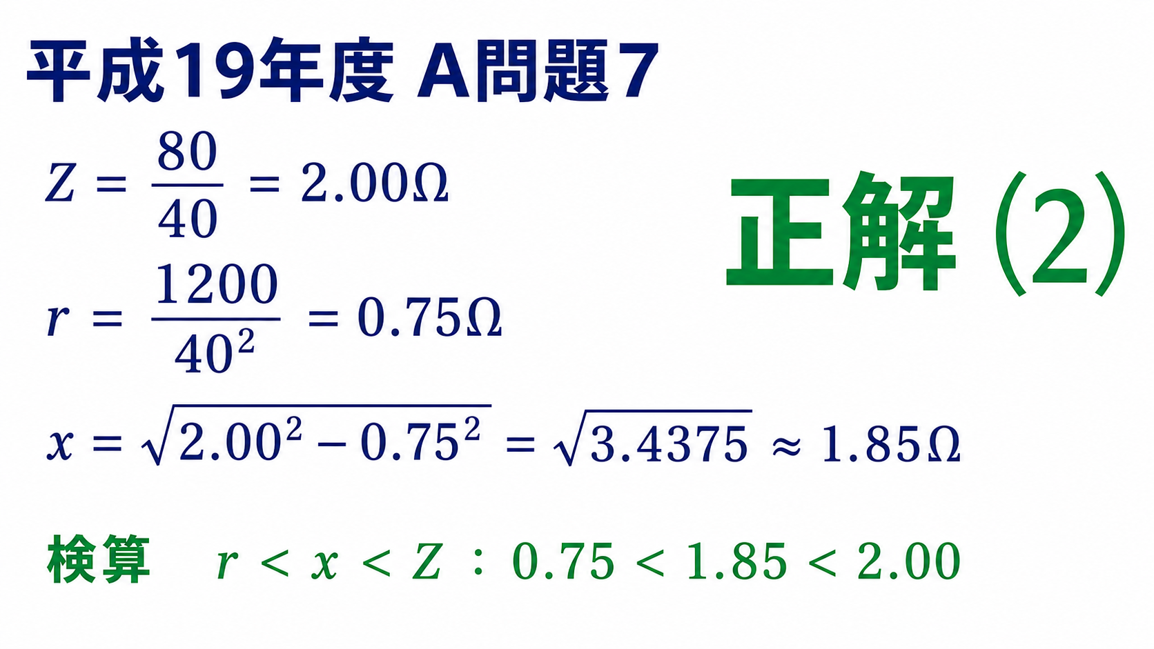 平成19年度機械A問題7の解答、インピーダンス2.00オーム、抵抗0.75オーム、漏れリアクタンス1.85オームで正解2