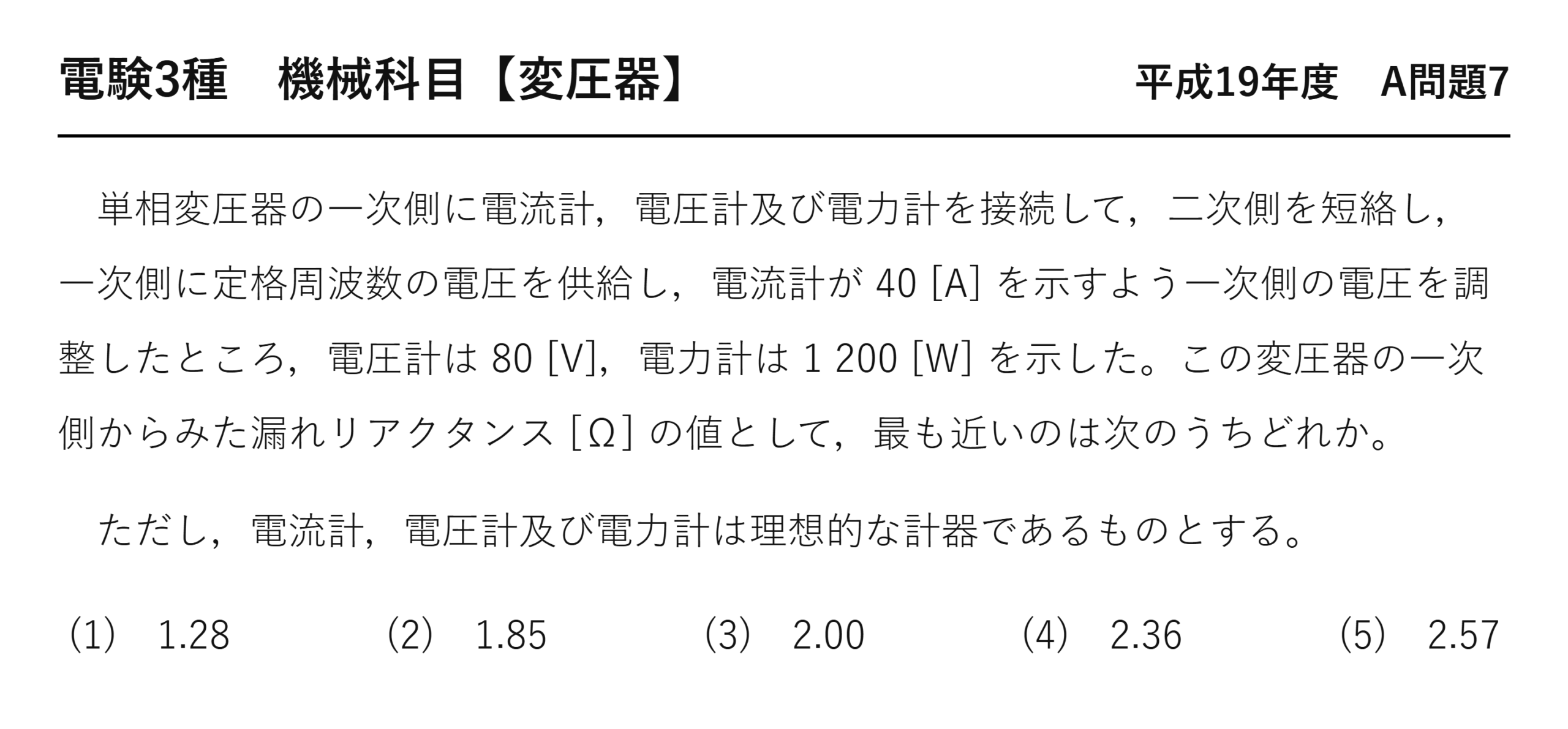 電験3種 機械科目 平成19年度 A問題7 問題文（変圧器の短絡試験と漏れリアクタンス）