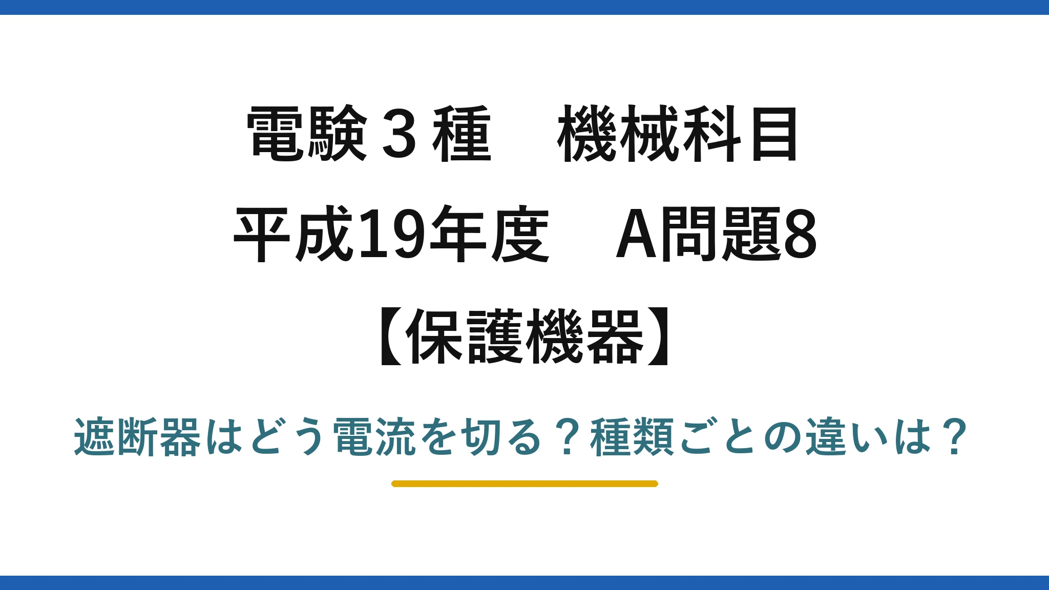 電験3種 機械科目 保護機器 平成19年度 A問題8 遮断器はどう電流を切る？種類ごとの違いは？