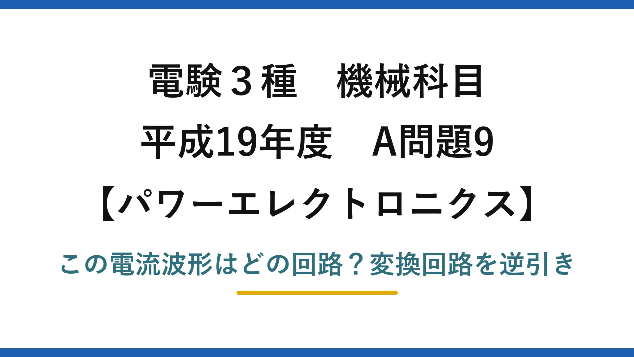 電験3種 機械科目 パワーエレクトロニクス 平成19年度 A問題9 この電流波形はどの回路?変換回路を逆引き