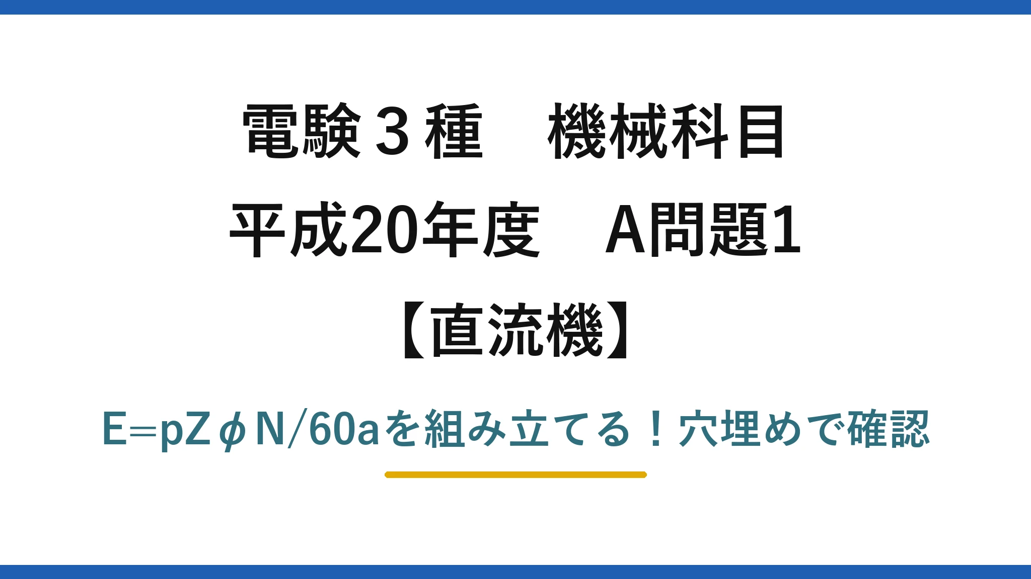 電験3種 機械科目 直流機 平成20年度 A問題1 E=pZφN/60aを組み立てる!穴埋めで確認