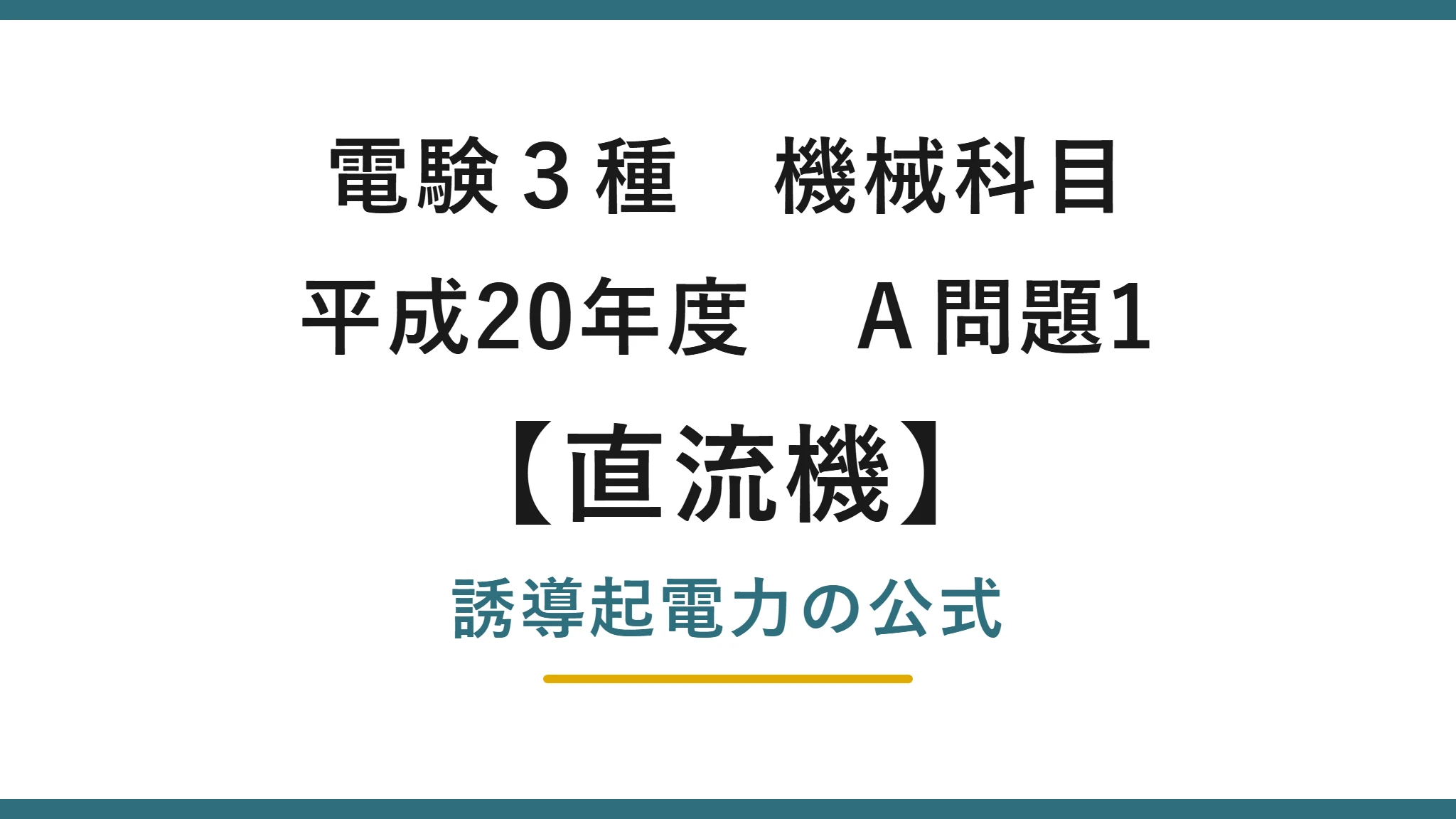 直流機6【電験3種 機械】誘導起電力の公式(穴埋め)とは?平成20年度 A問題1 完全解説