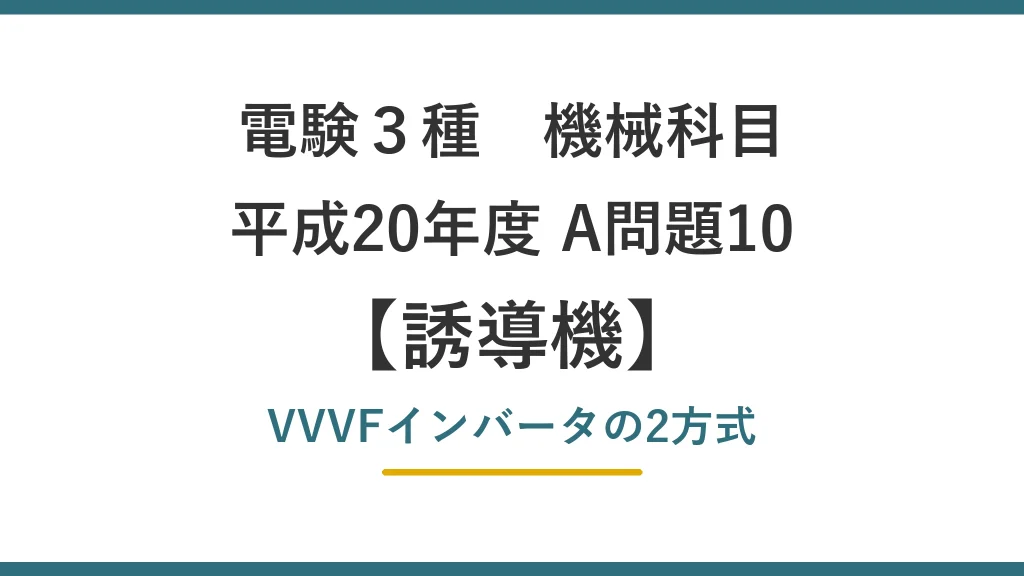 電験3種 機械 平成20年度 A問題10 VVVFインバータの2方式（誘導機61）