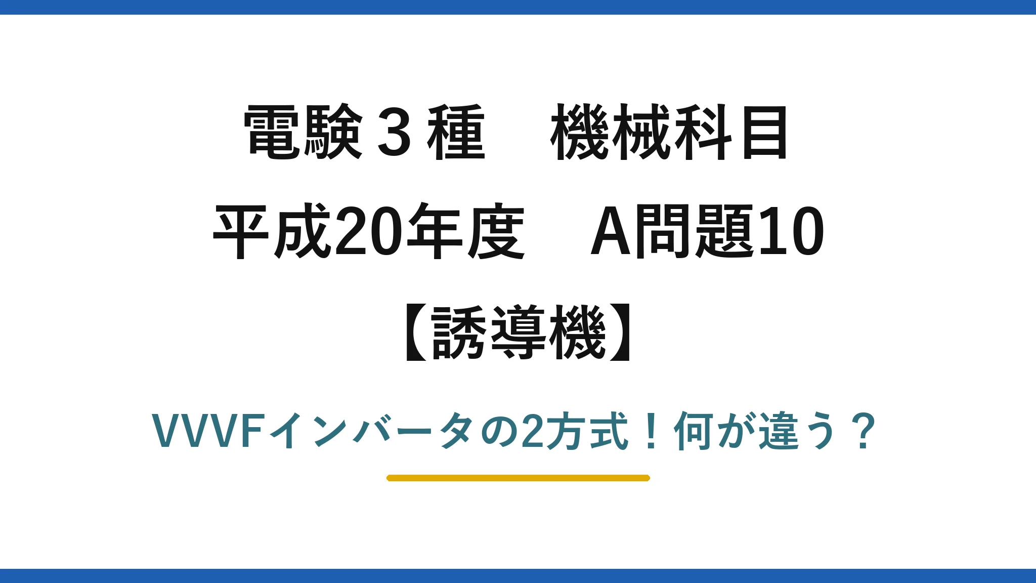 電験3種 機械科目 誘導機 平成20年度 A問題10 VVVFインバータの2方式！何が違う？