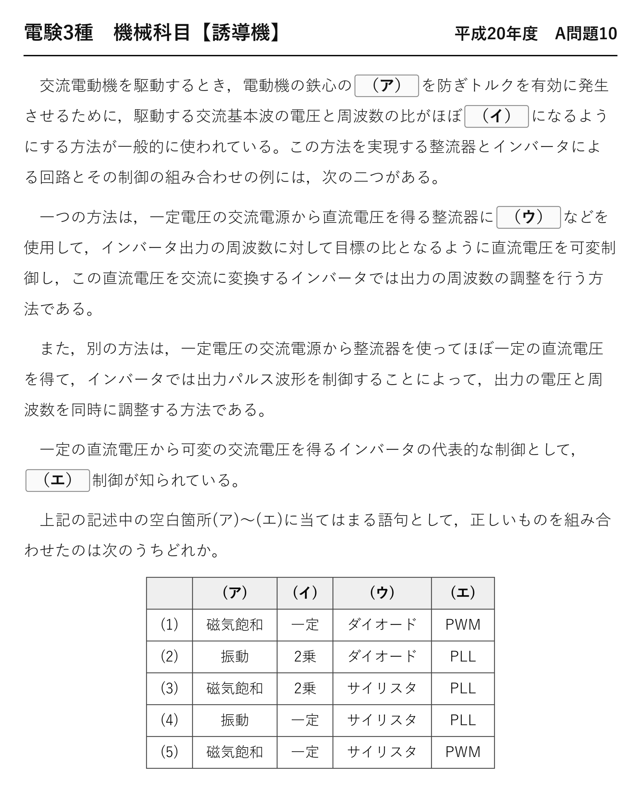 電験3種 機械科目 平成20年度 A問題10 問題文（交流電動機の周波数制御）