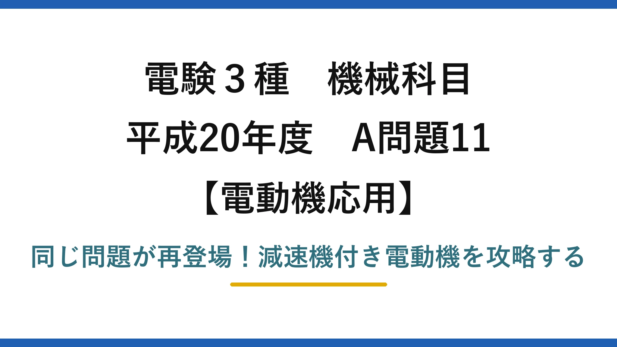電験3種 機械科目 電動機応用 平成20年度 A問題11 同じ問題が再登場！減速機付き電動機を攻略する