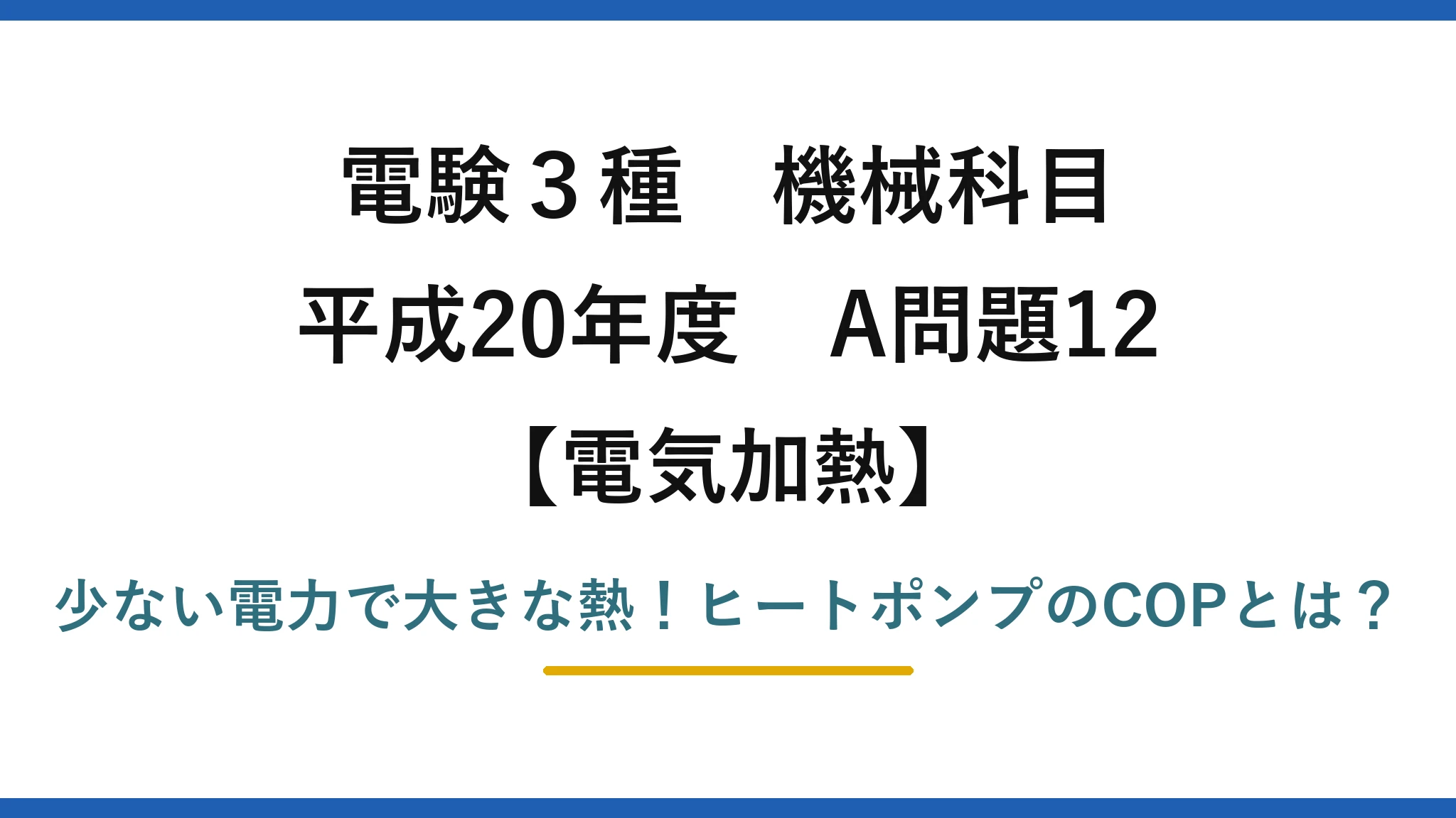 電験3種 機械科目 電気加熱 平成20年度 A問題12 少ない電力で大きな熱！ヒートポンプのCOPとは？
