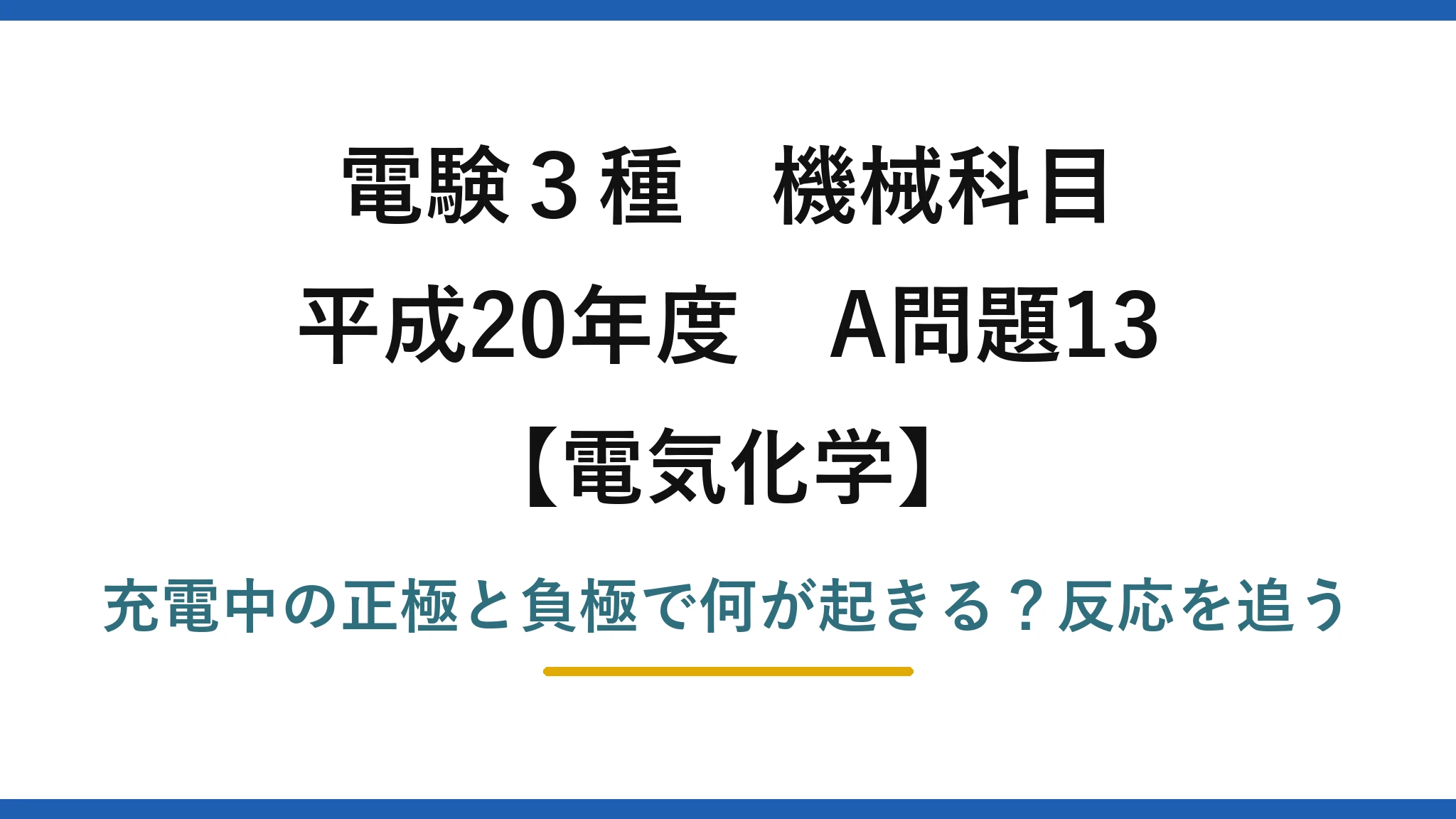 電験3種 機械科目 電気化学 平成20年度 A問題13 充電中の正極と負極で何が起きる?反応を追う