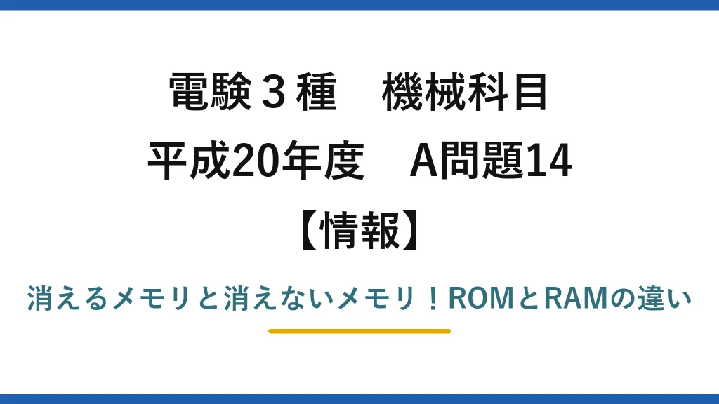 電験3種 機械科目 情報 平成20年度 A問題14 消えるメモリと消えないメモリ！ROMとRAMの違い