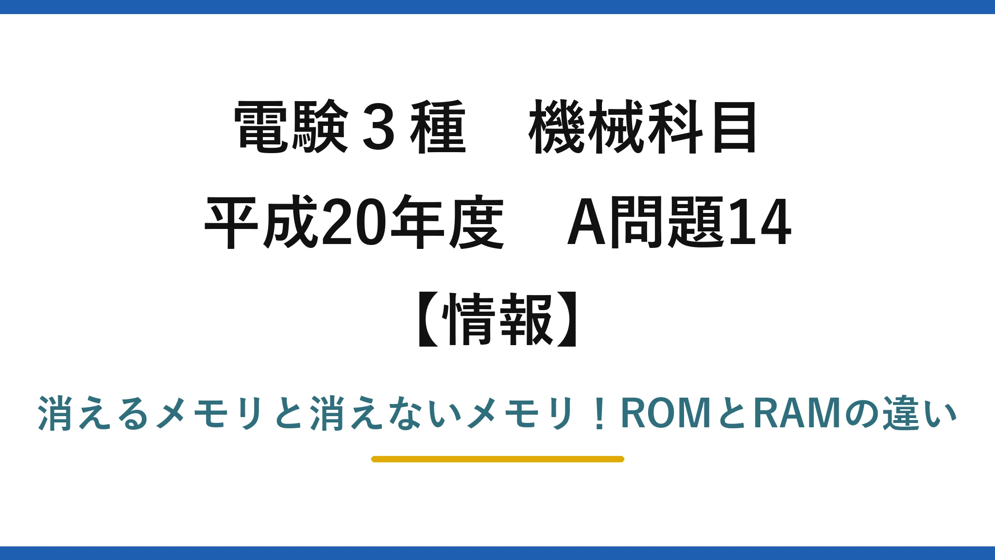 電験3種 機械科目 情報 平成20年度 A問題14 消えるメモリと消えないメモリ！ROMとRAMの違い