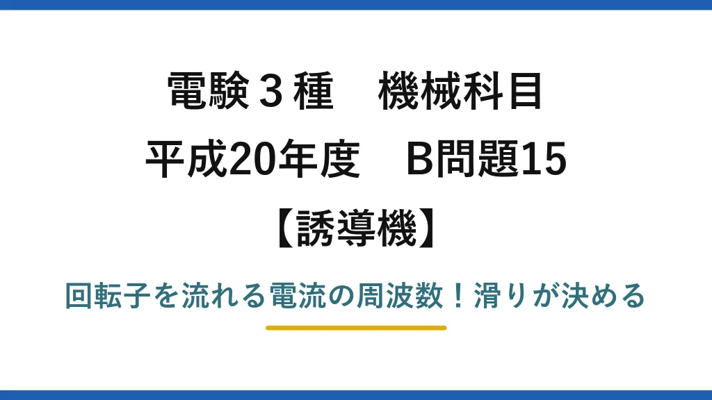 電験3種 機械科目 誘導機 平成20年度 B問題15 回転子を流れる電流の周波数！滑りが決める