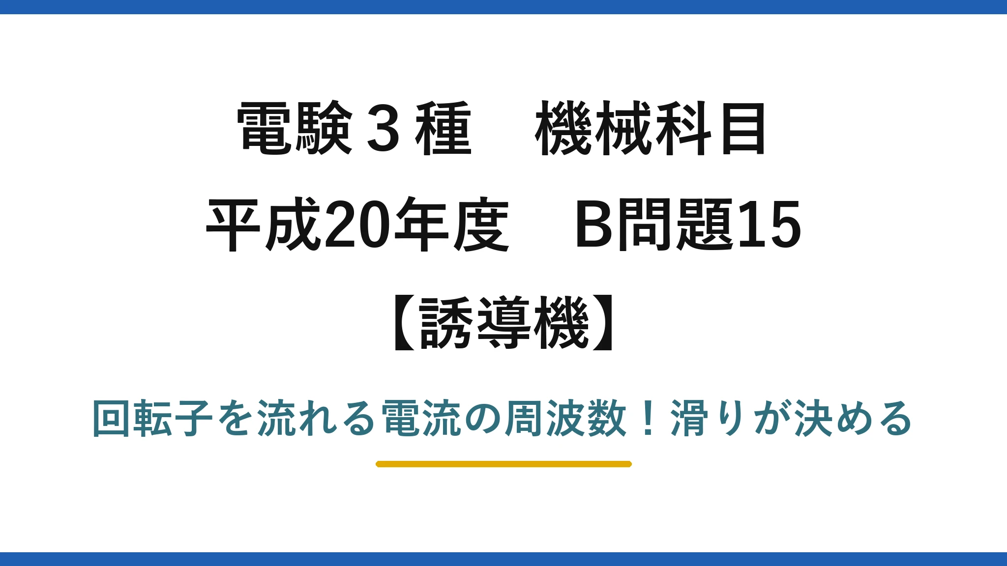 電験3種 機械科目 誘導機 平成20年度 B問題15 回転子を流れる電流の周波数！滑りが決める
