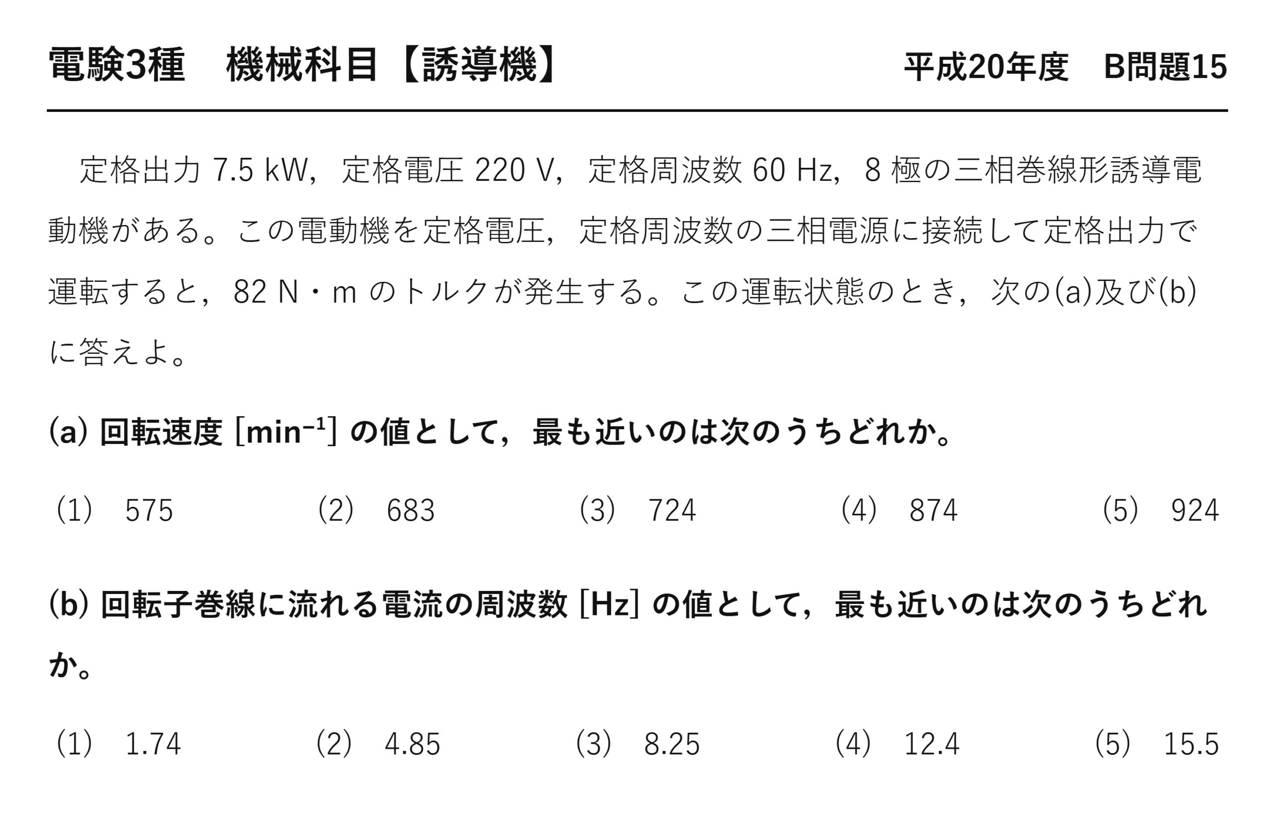 電験3種 機械科目 平成20年度 B問題15 問題文（三相巻線形誘導電動機の回転速度と回転子電流の周波数）