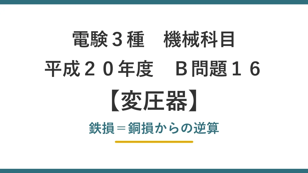 電験3種 機械科目 平成20年度 B問題16 鉄損=銅損からの逆算
