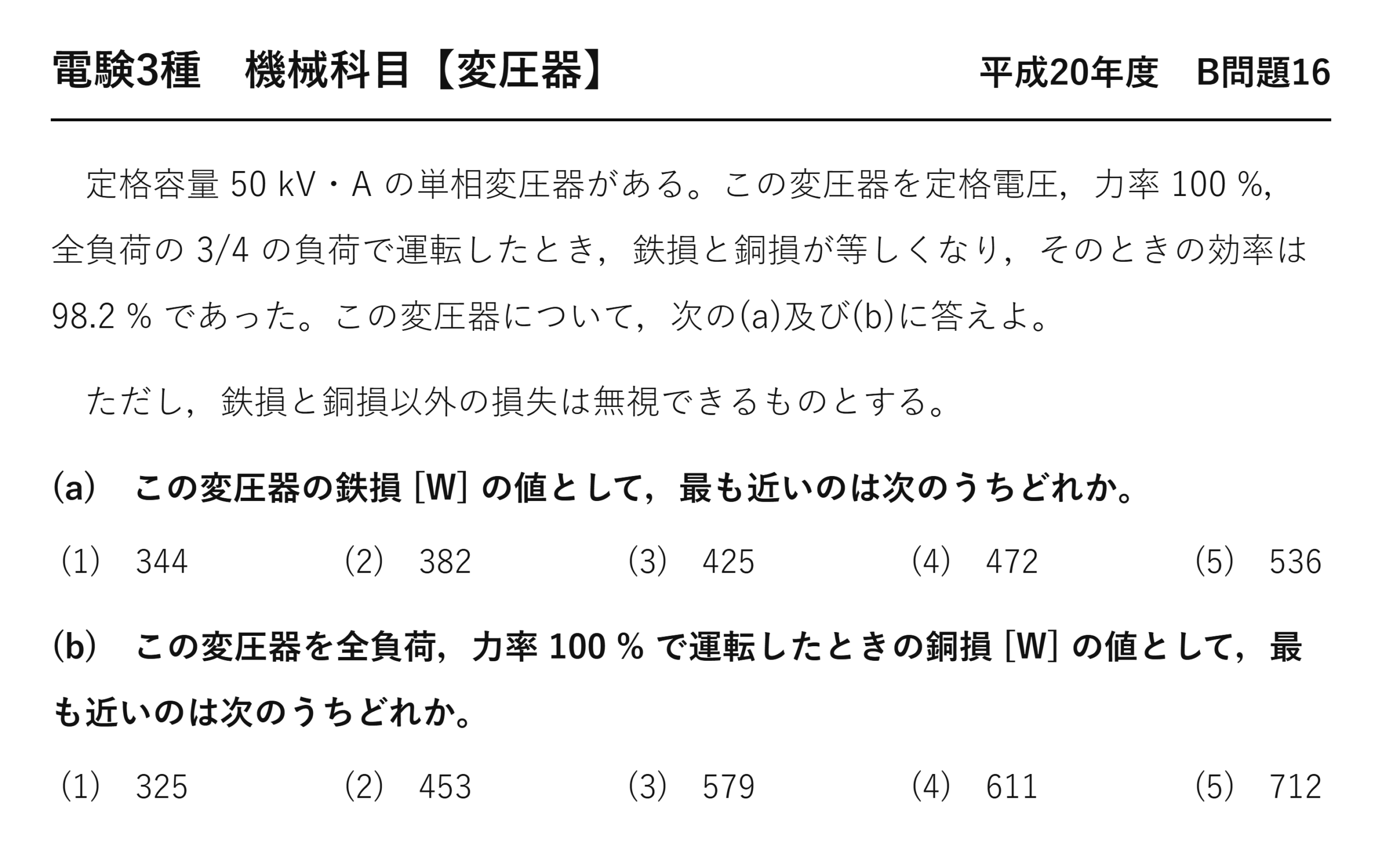 電験3種 機械科目 平成20年度 B問題16 問題文（3/4負荷で鉄損=銅損・効率98.2%）