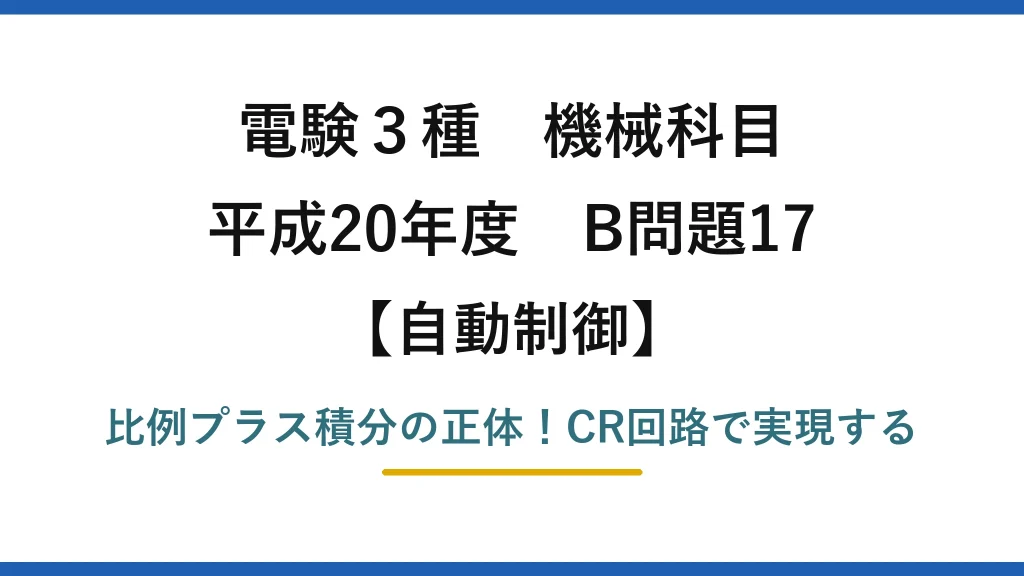 電験3種 機械科目 自動制御 平成20年度 B問題17 比例プラス積分の正体！CR回路で実現する