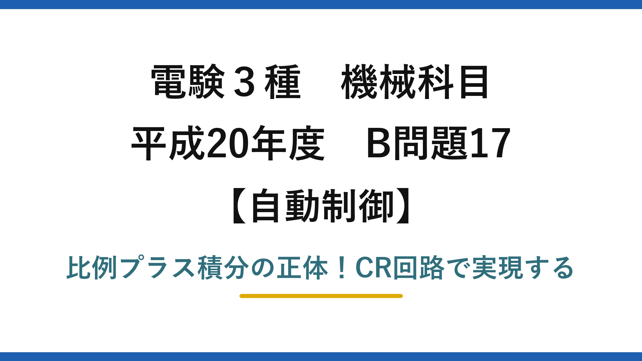 電験3種 機械科目 自動制御 平成20年度 B問題17 比例プラス積分の正体!CR回路で実現する