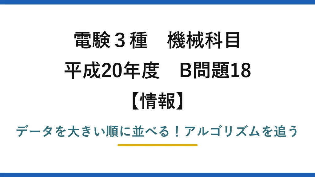 電験3種 機械科目 情報 平成20年度 B問題18 データを大きい順に並べる！アルゴリズムを追う
