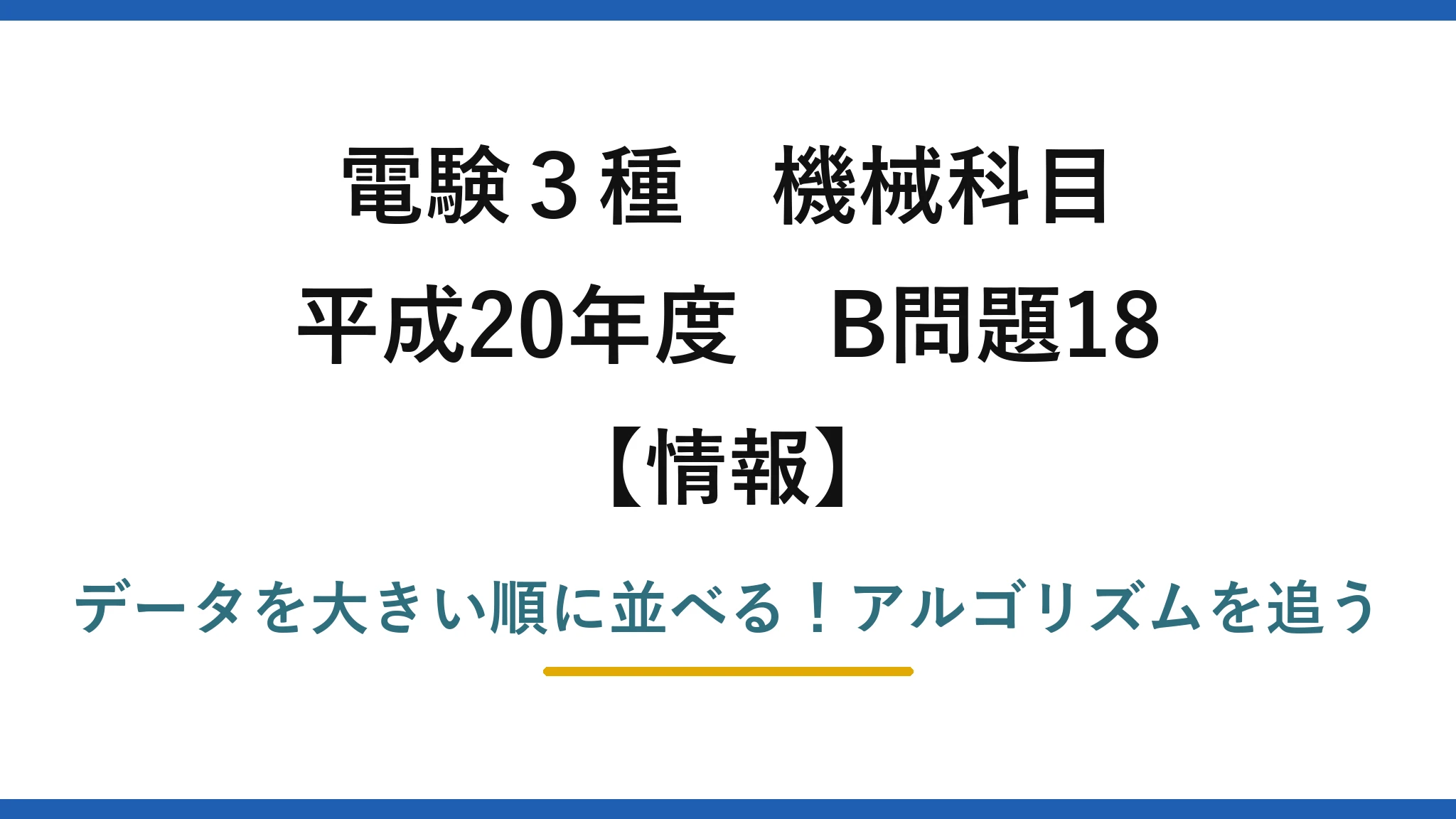 電験3種 機械科目 情報 平成20年度 B問題18 データを大きい順に並べる！アルゴリズムを追う