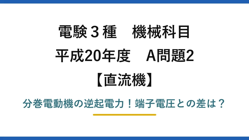 電験3種 機械科目 直流機 平成20年度 A問題2 分巻電動機の逆起電力！端子電圧との差は？