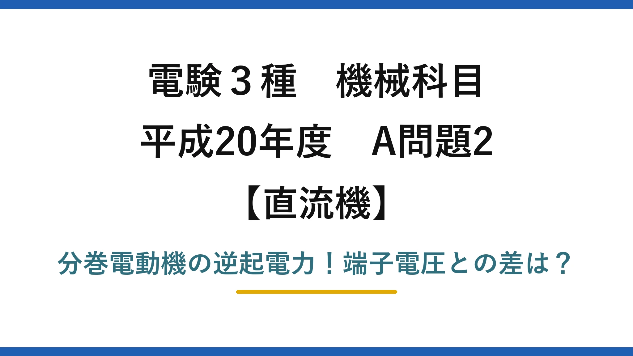 電験3種 機械科目 直流機 平成20年度 A問題2 分巻電動機の逆起電力！端子電圧との差は？
