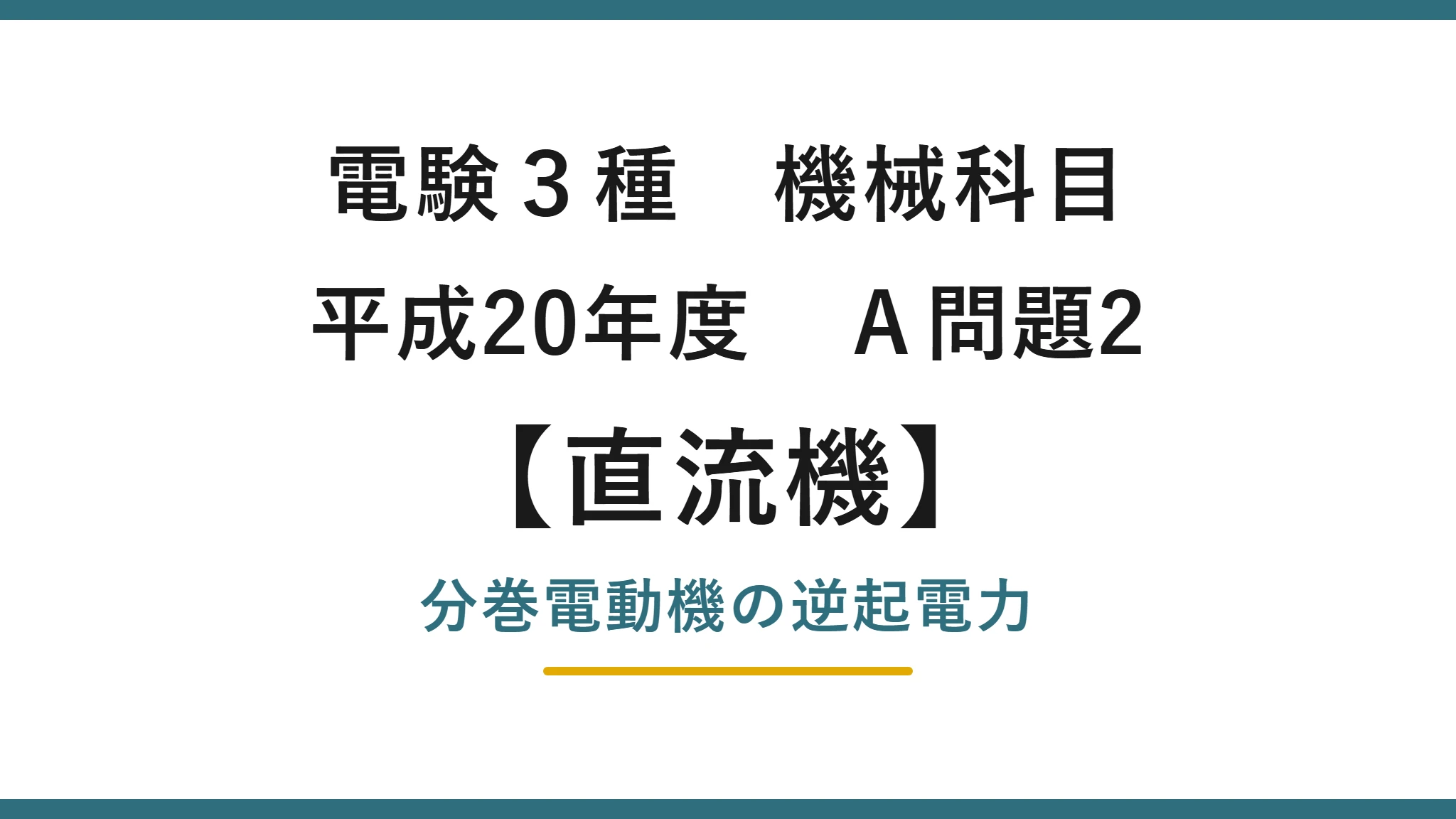 直流機20【電験3種 機械】分巻電動機の逆起電力とは？平成20年度 A問題2 完全解説