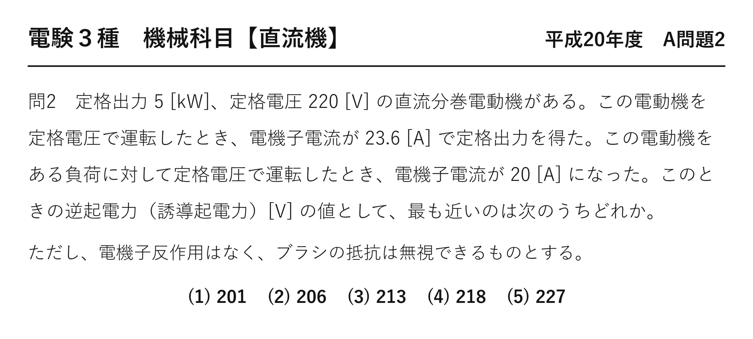 直流機20【電験3種 機械】分巻電動機の逆起電力とは？平成20年度 A問題2 完全解説 問題文