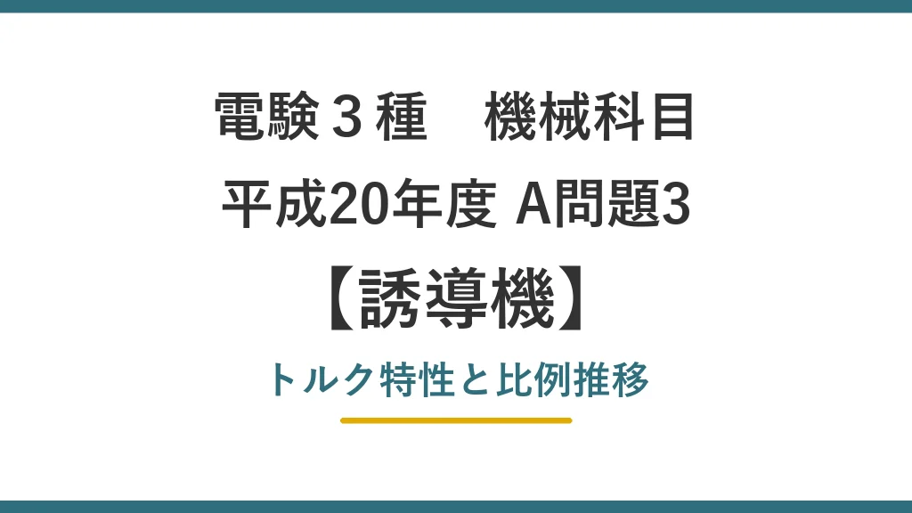 電験3種 機械 平成20年度 A問題3 トルク特性と比例推移（誘導機48）