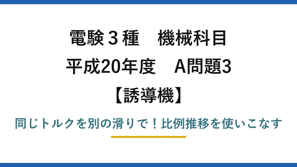 電験3種 機械科目 誘導機 平成20年度 A問題3 同じトルクを別の滑りで！比例推移を使いこなす
