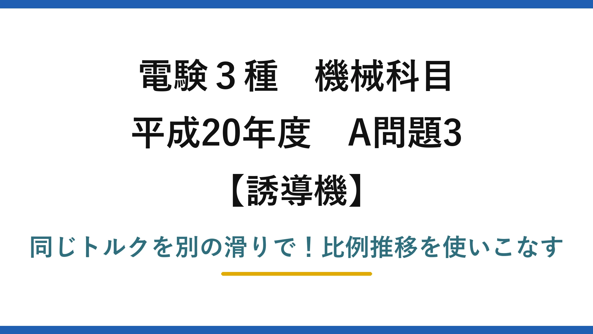 電験3種 機械科目 誘導機 平成20年度 A問題3 同じトルクを別の滑りで!比例推移を使いこなす
