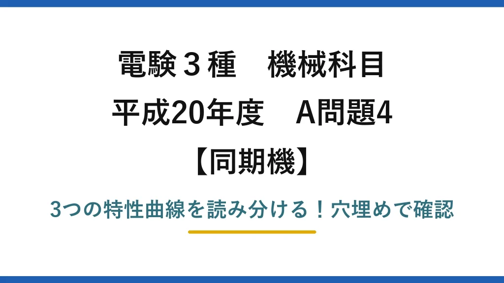 電験3種 機械科目 同期機 平成20年度 A問題4 3つの特性曲線を読み分ける！穴埋めで確認