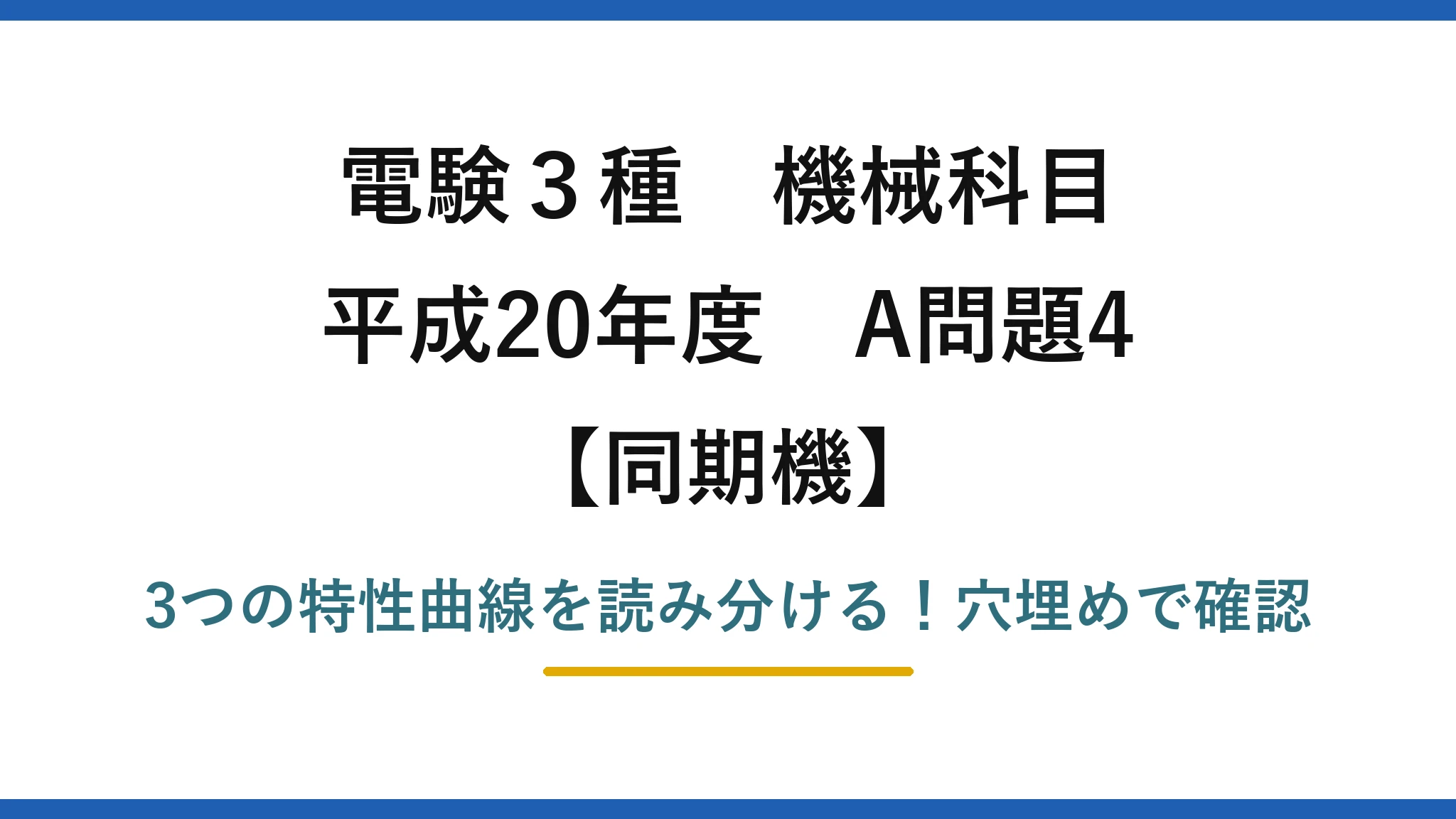 電験3種 機械科目 同期機 平成20年度 A問題4 3つの特性曲線を読み分ける！穴埋めで確認