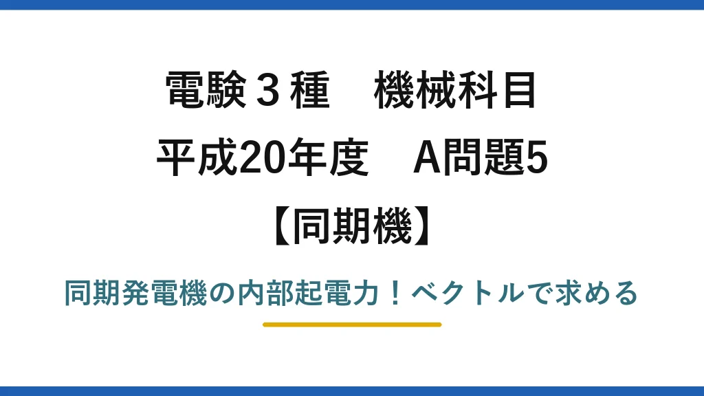 電験3種 機械科目 同期機 平成20年度 A問題5 同期発電機の内部起電力！ベクトルで求める
