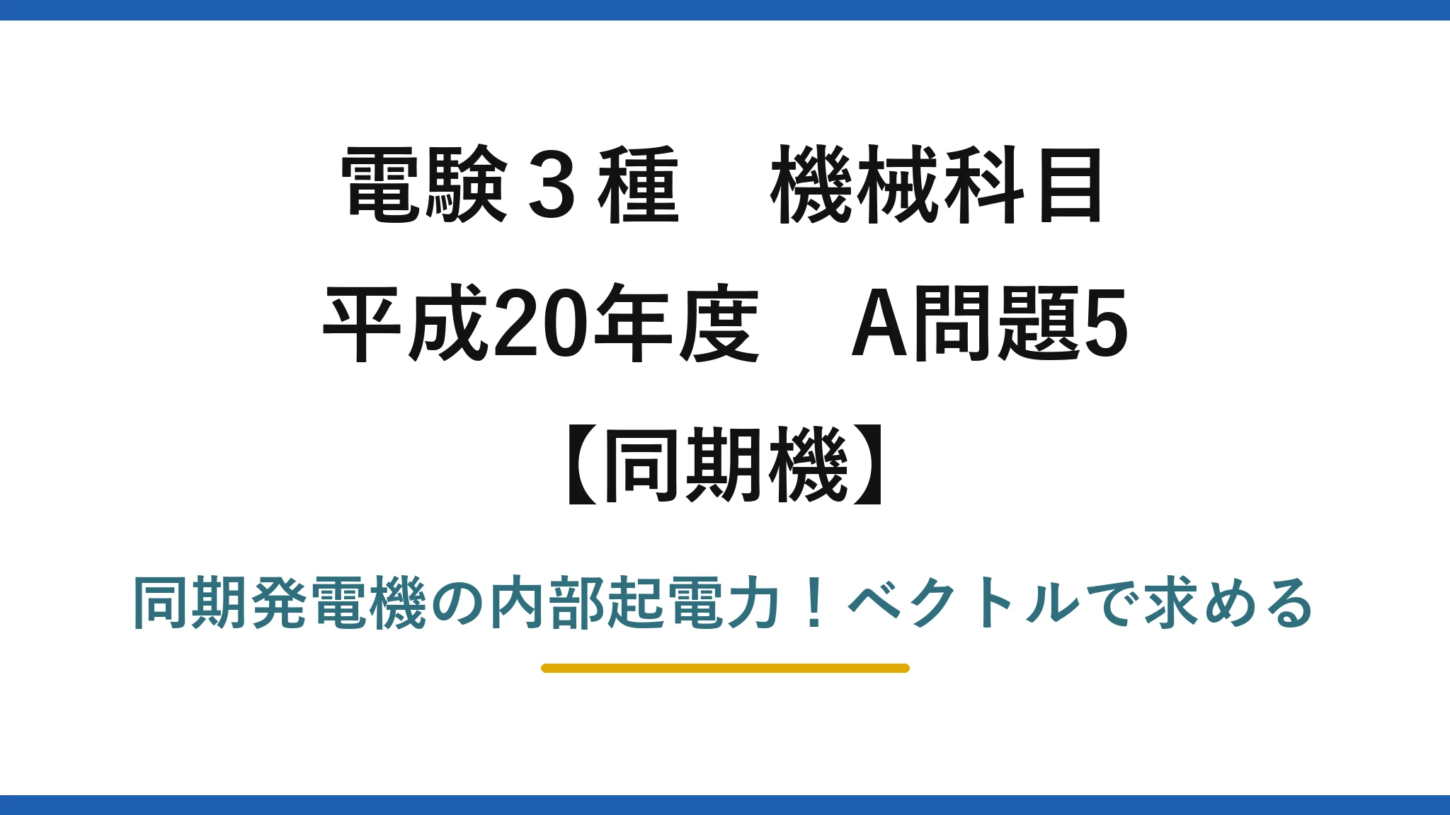 電験3種 機械科目 同期機 平成20年度 A問題5 同期発電機の内部起電力！ベクトルで求める