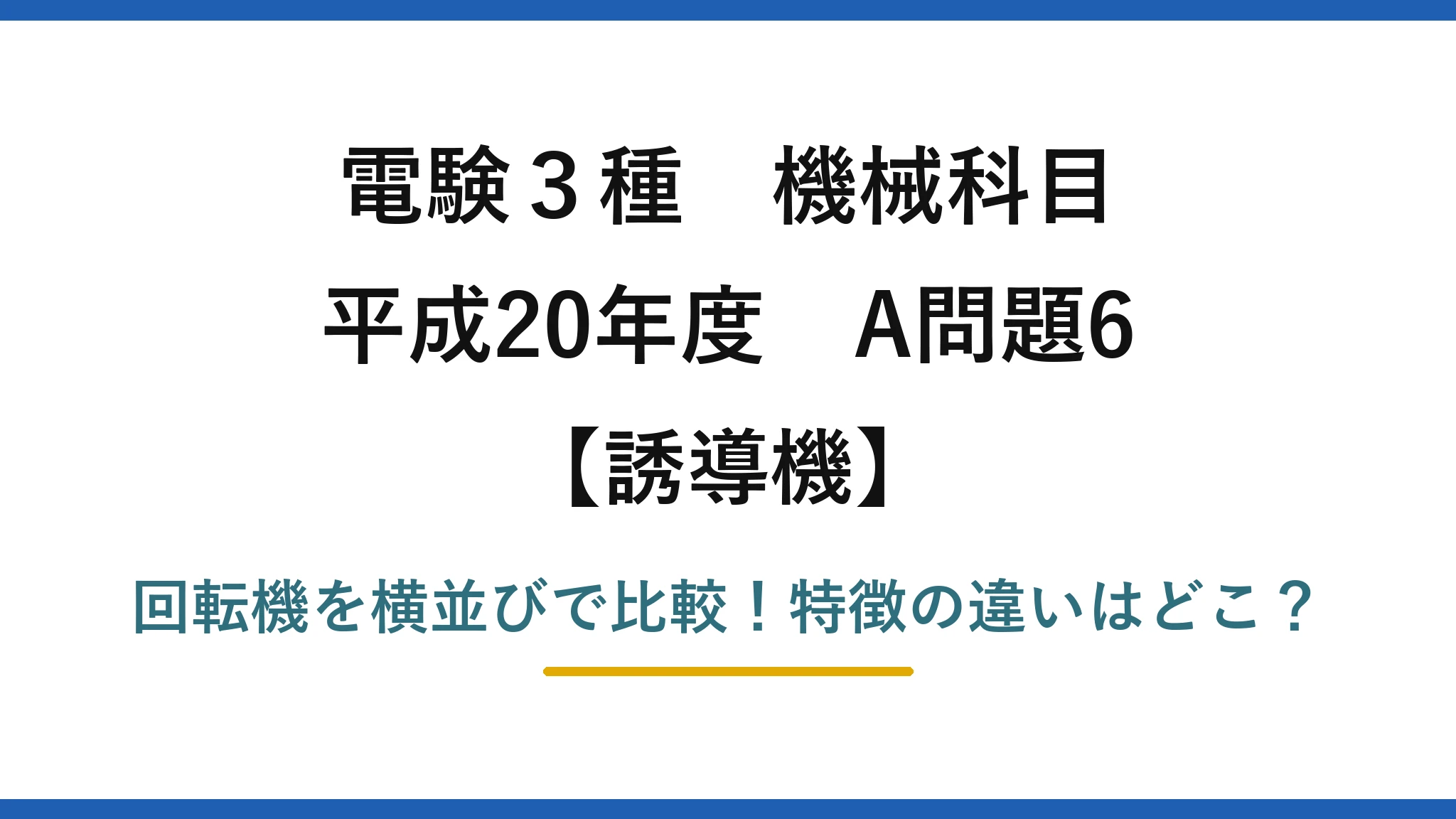 電験3種 機械科目 誘導機 平成20年度 A問題6 回転機を横並びで比較！特徴の違いはどこ？