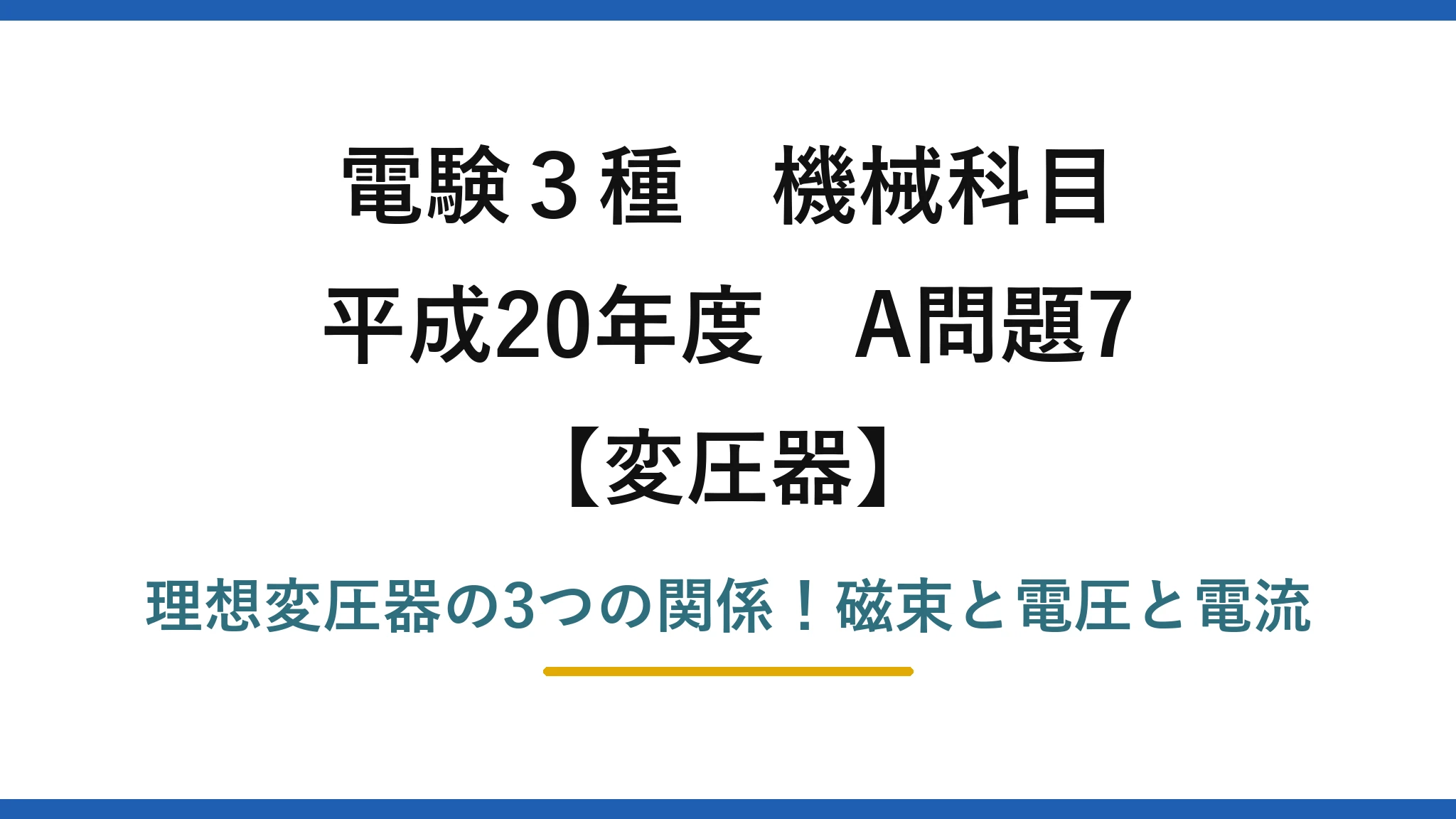 電験3種 機械科目 変圧器 平成20年度 A問題7 理想変圧器の3つの関係！磁束と電圧と電流