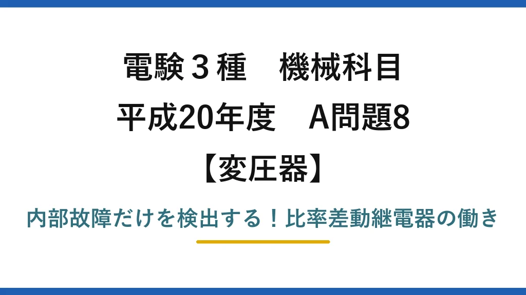 電験3種 機械科目 変圧器 平成20年度 A問題8 内部故障だけを検出する！比率差動継電器の働き